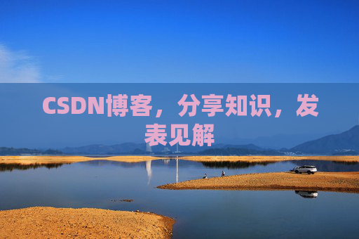 CSDN博客，分享知识，发表见解