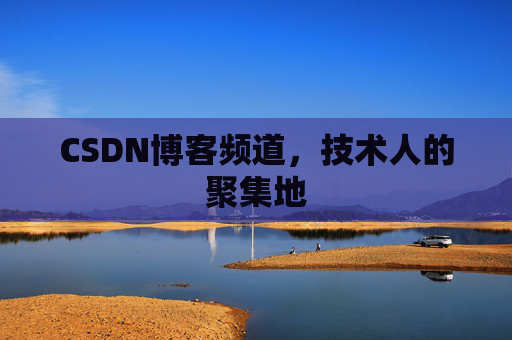 CSDN博客频道,技术人的聚集地